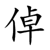 倬汉字