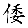 倭汉字