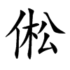 倯汉字