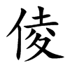 倰汉字