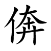 倴汉字