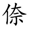 倷汉字