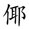 倻汉字