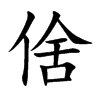 倽汉字