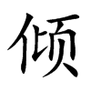 倾汉字