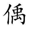 偊汉字