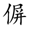 偋汉字
