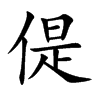 偍汉字