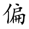 偏汉字