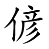 偐汉字