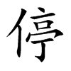 停汉字