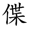偞汉字