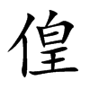 偟汉字