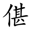 偡汉字