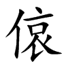 偯汉字