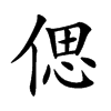 偲汉字