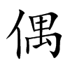 偶汉字