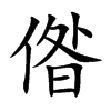 偺汉字
