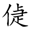 偼汉字