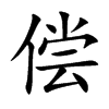 偿汉字