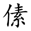 傃汉字