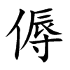 傉汉字