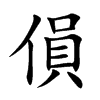 傊汉字