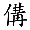 傋汉字