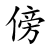 傍汉字