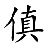 傎汉字