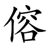 傛汉字