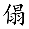 傝汉字