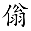 傟汉字