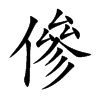 傪汉字
