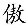傲汉字