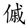 傶汉字