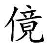 傹汉字