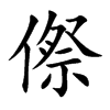 傺汉字