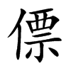 僄汉字