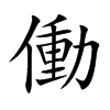 働汉字