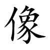 像汉字