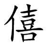 僖汉字