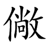僘汉字