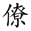僚汉字