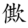 僛汉字