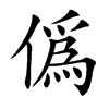 僞汉字