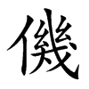 僟汉字