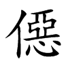僫汉字