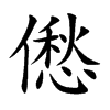 僽汉字