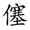 僿汉字